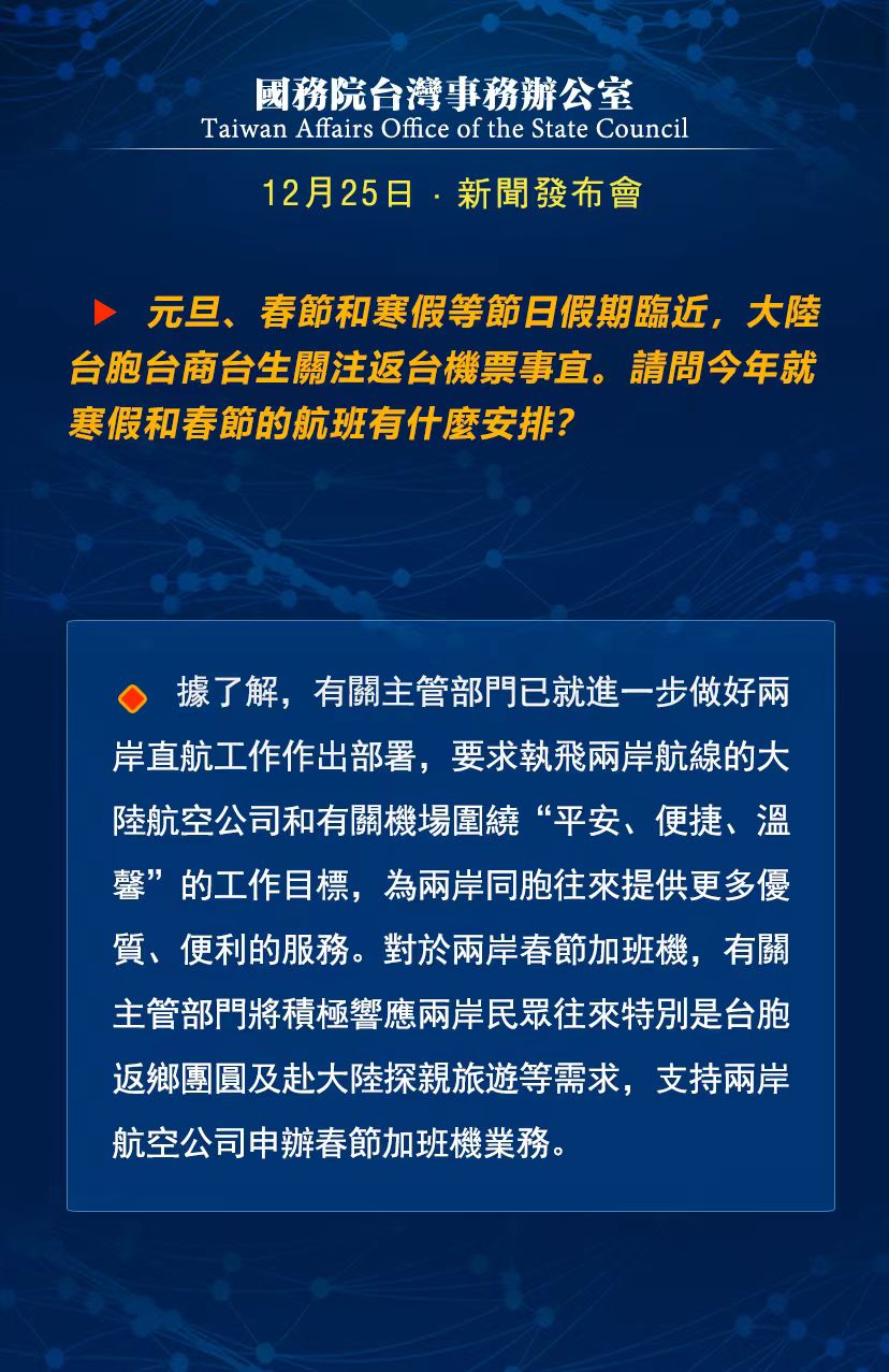 國務院台灣事務辦公室12月25日·新聞發佈會