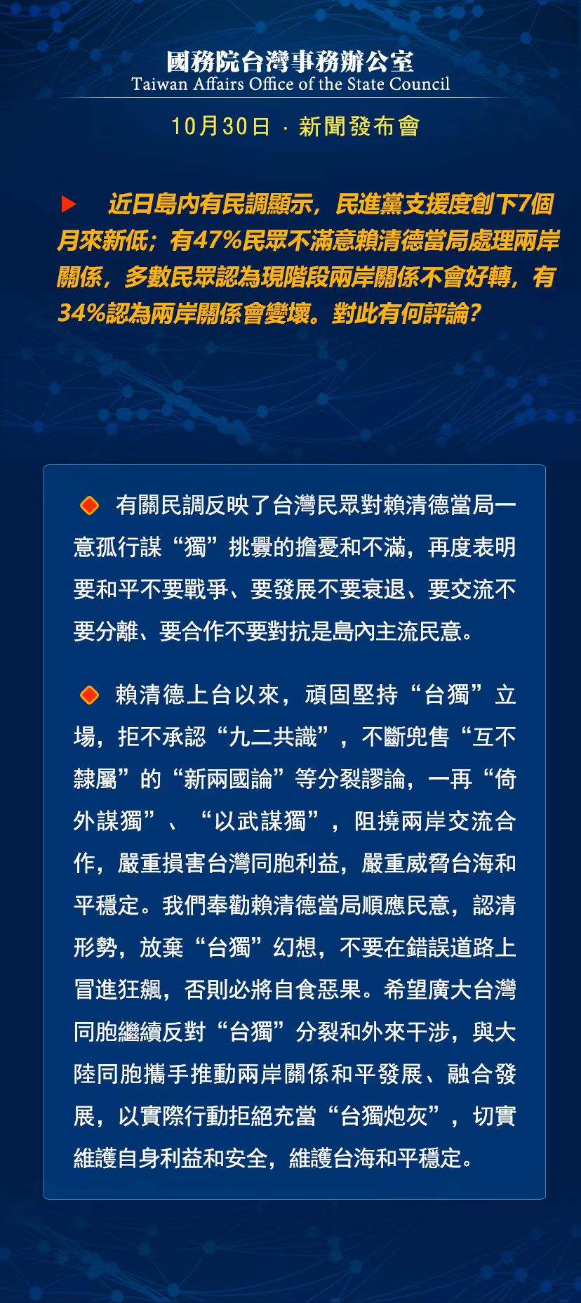 國務院台灣事務辦公室10月30日·新聞發佈會