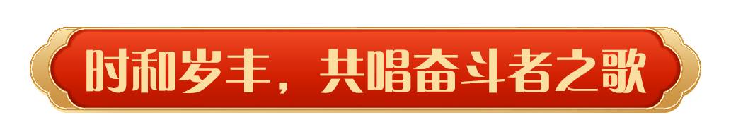 同慶中國年！中央廣播電視總臺《2025年春節聯歡晚會》奏響和美樂章