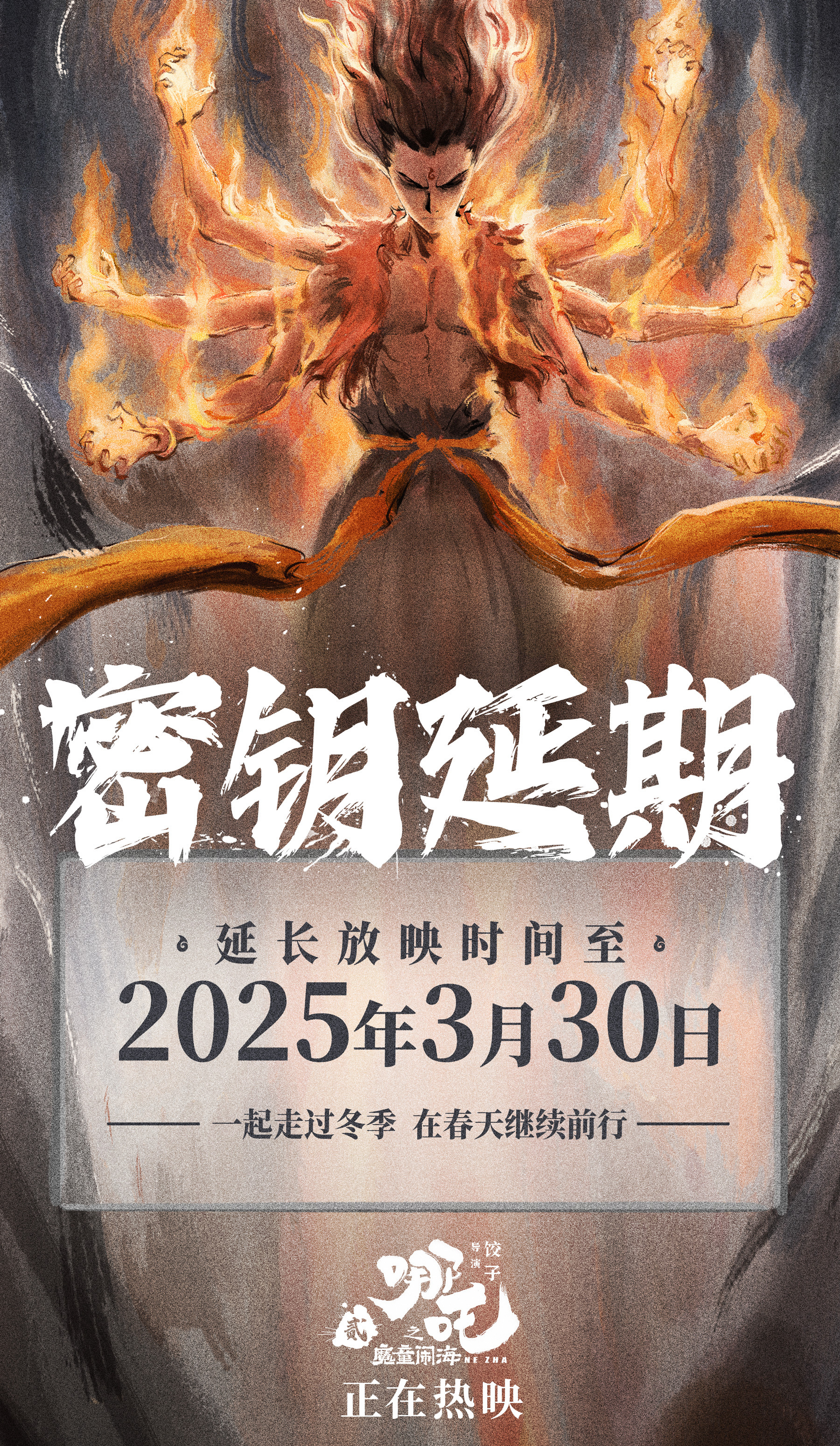 《哪吒2》延長上映至3月30日 網友：期待吒兒再創紀錄