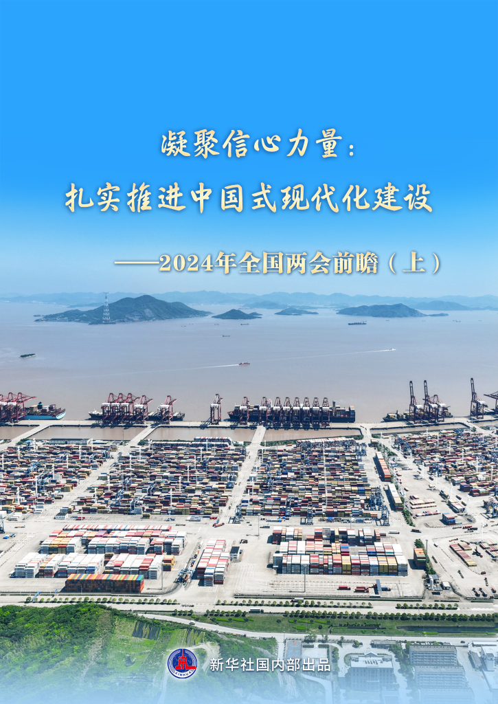 凝聚信心力量：紮實推進中國式現代化建設——2024年全國兩會前瞻（上）