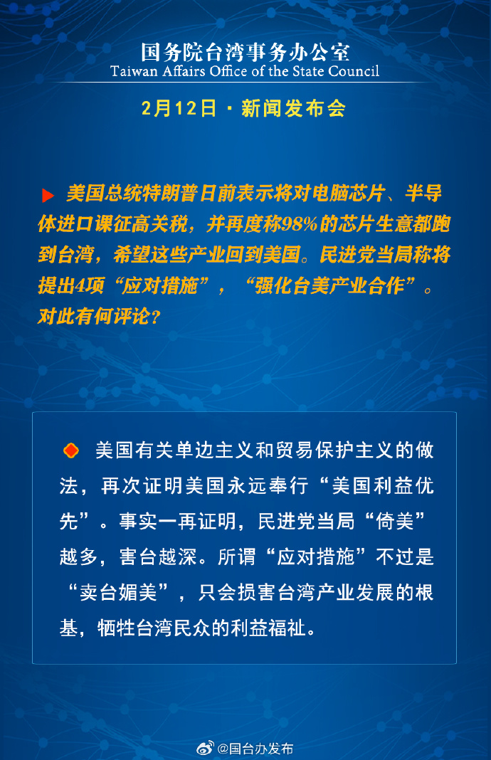 國務院台灣事務辦公室2月12日·新聞發佈會
