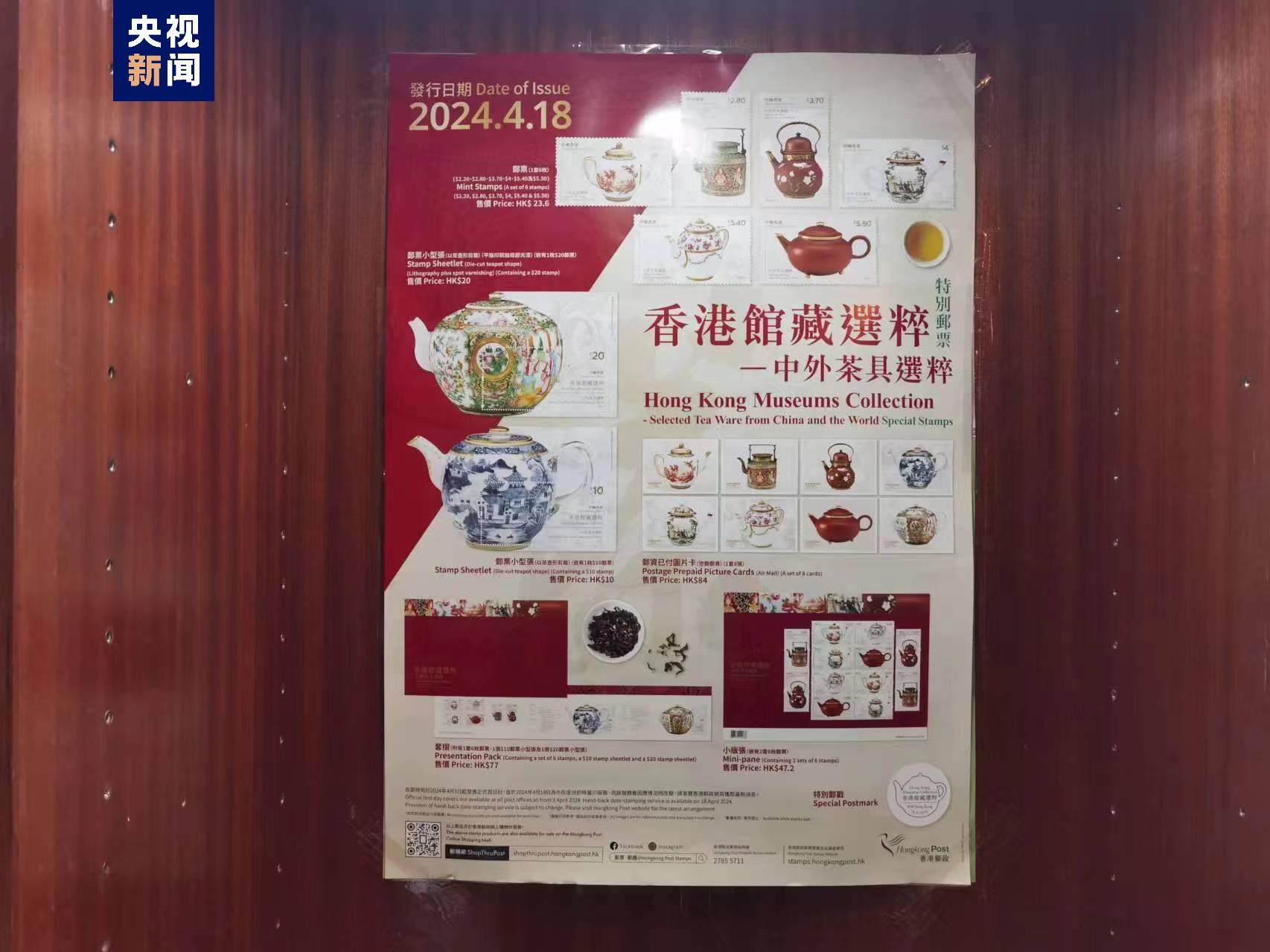 香港郵政發行“香港館藏選粹──中外茶具選粹”特別郵票