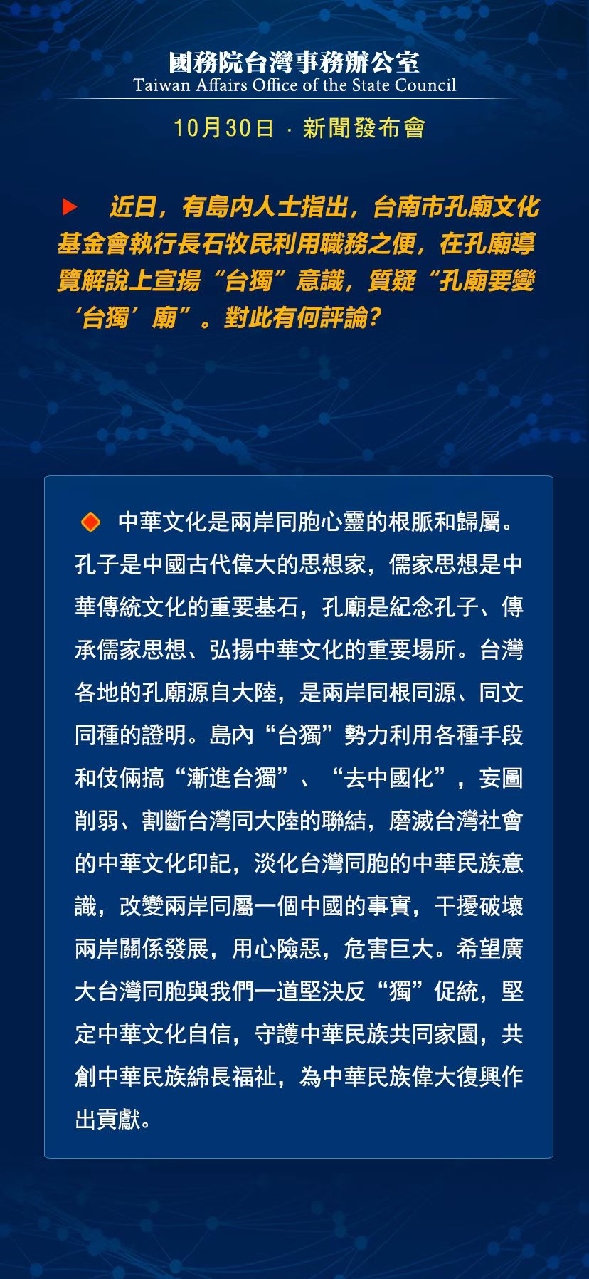 國務院台灣事務辦公室10月30日·新聞發佈會