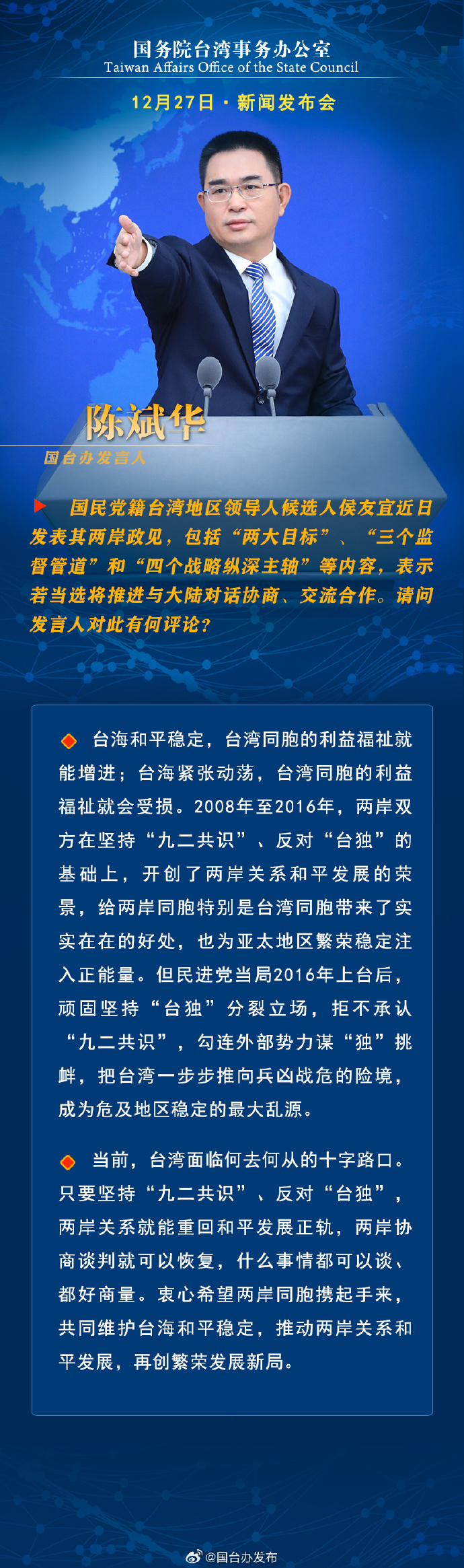 國務院台灣事務辦公室12月27日·新聞發佈會