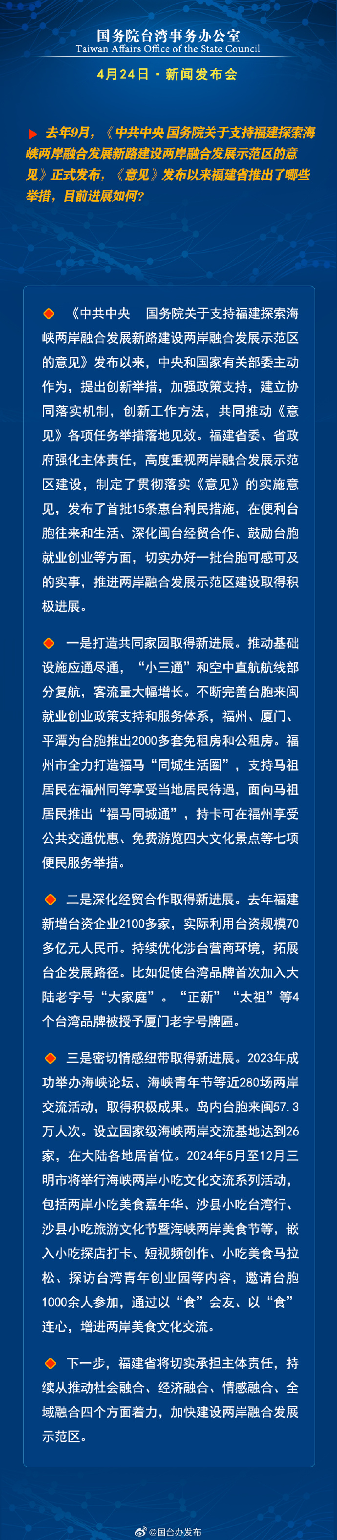 國務院台灣事務辦公室4月24日·新聞發佈會