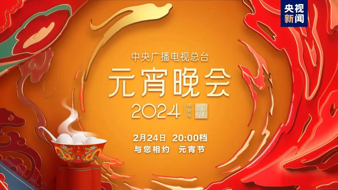 如“樂”而至！中央廣播電視總臺《2024年元宵晚會》今晚播出