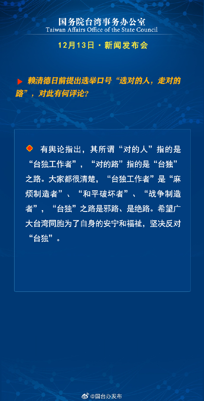 國務院台灣事務辦公室12月13日·新聞發佈會