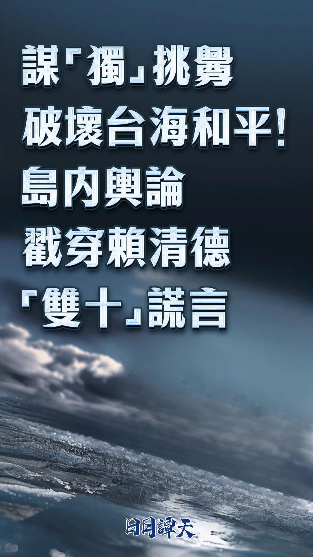 日月譚天丨 謀“獨”挑釁破壞臺海和平！島內輿論戳穿賴清德“雙十”謊言