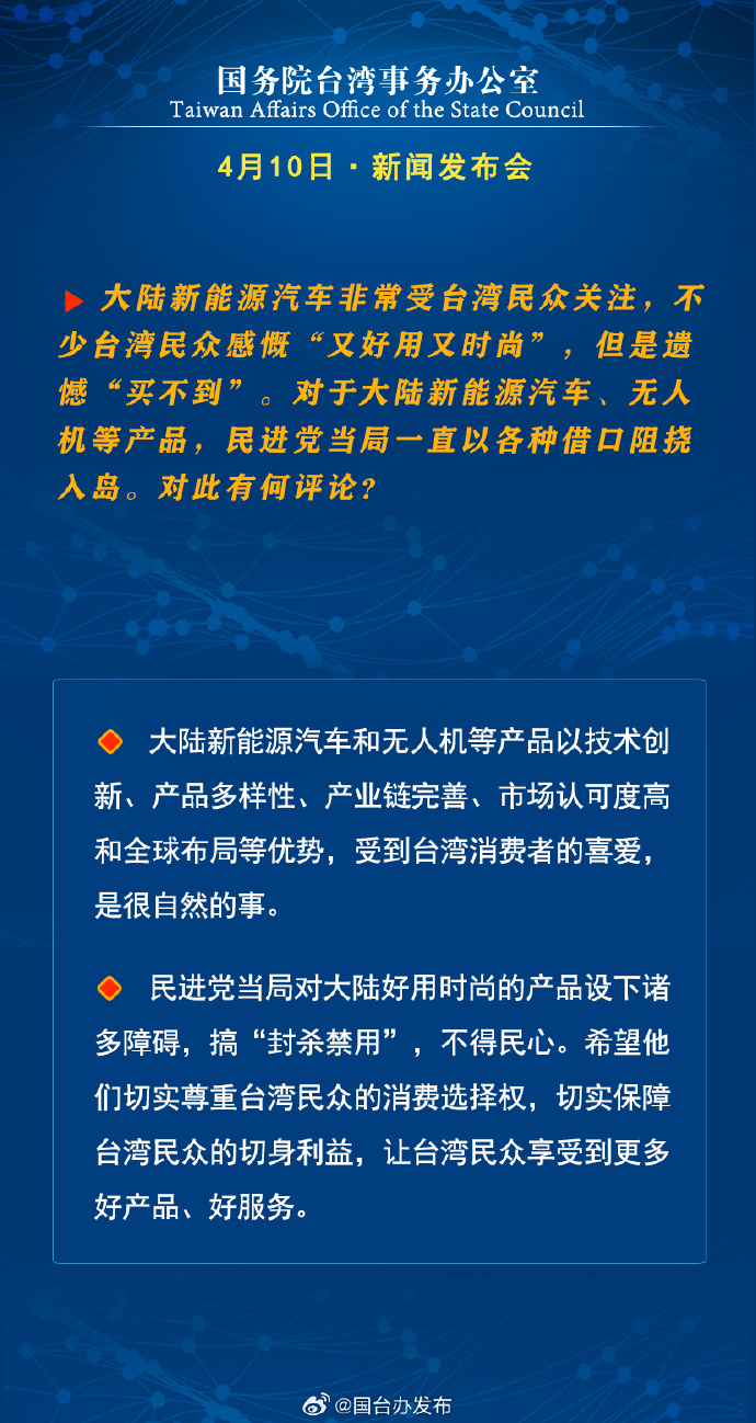 國務院台灣事務辦公室4月10日·新聞發佈會