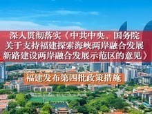 福建發佈十七條惠臺利民新措施 建設好兩岸融合發展示範區