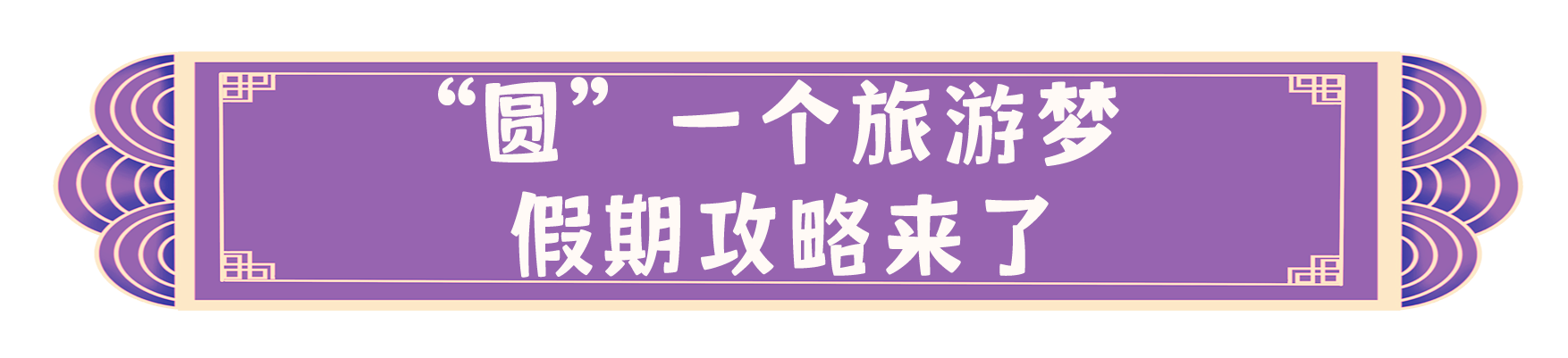 “團圓”矩陣！總臺伴您歡樂過中秋