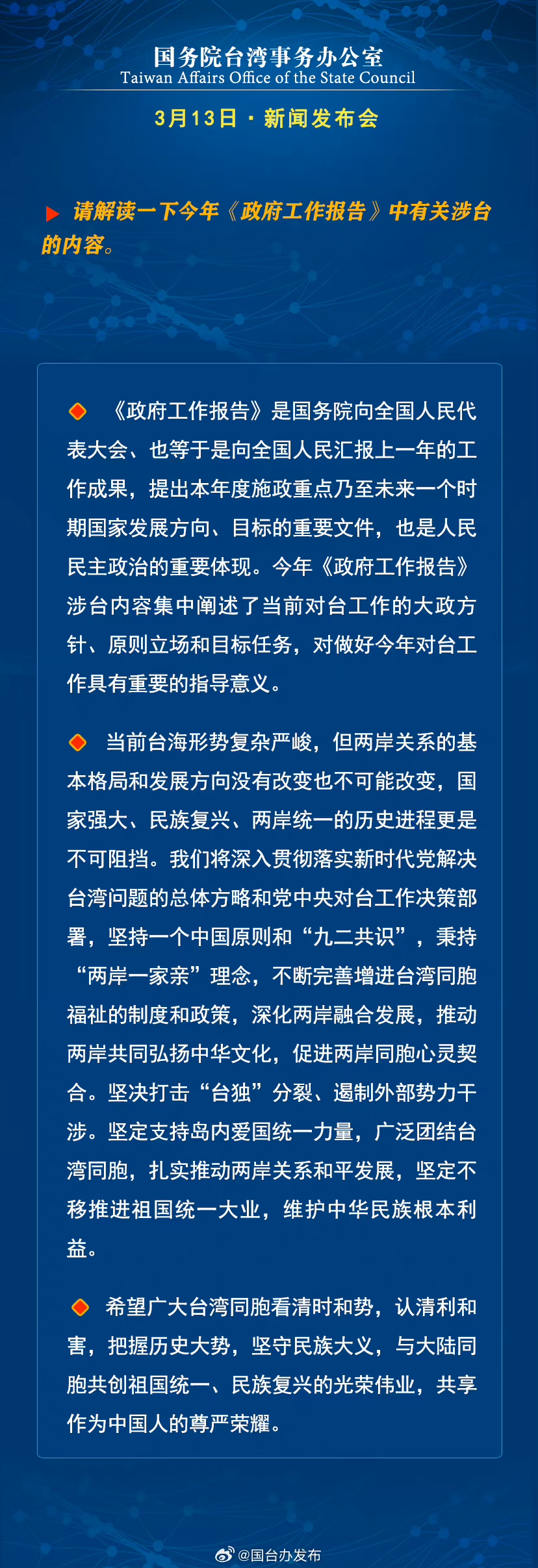 國務院台灣事務辦公室3月13日·新聞發佈會