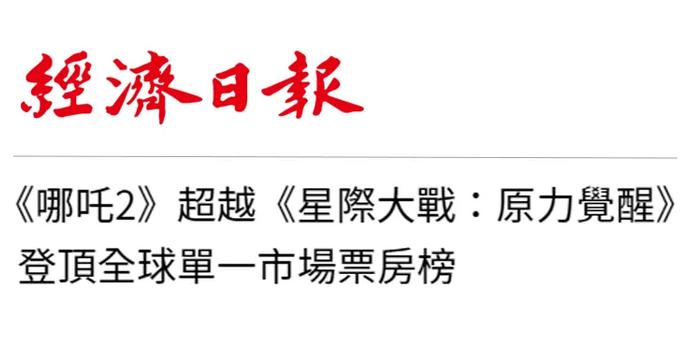 日月譚天｜《哪吒2》在島內未映先火，台灣從電影“最強春節檔”看到大陸的自信與活力