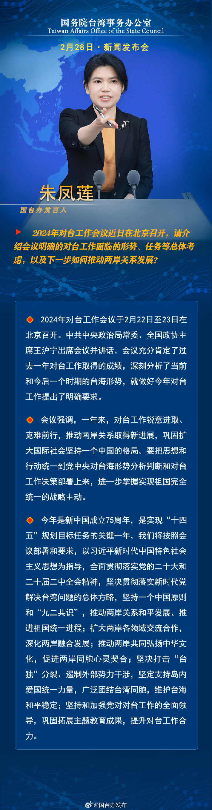 國務院台灣事務辦公室2月28日·新聞發佈會