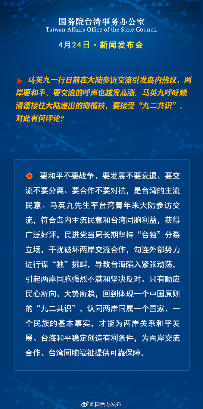 國務院台灣事務辦公室4月24日·新聞發佈會