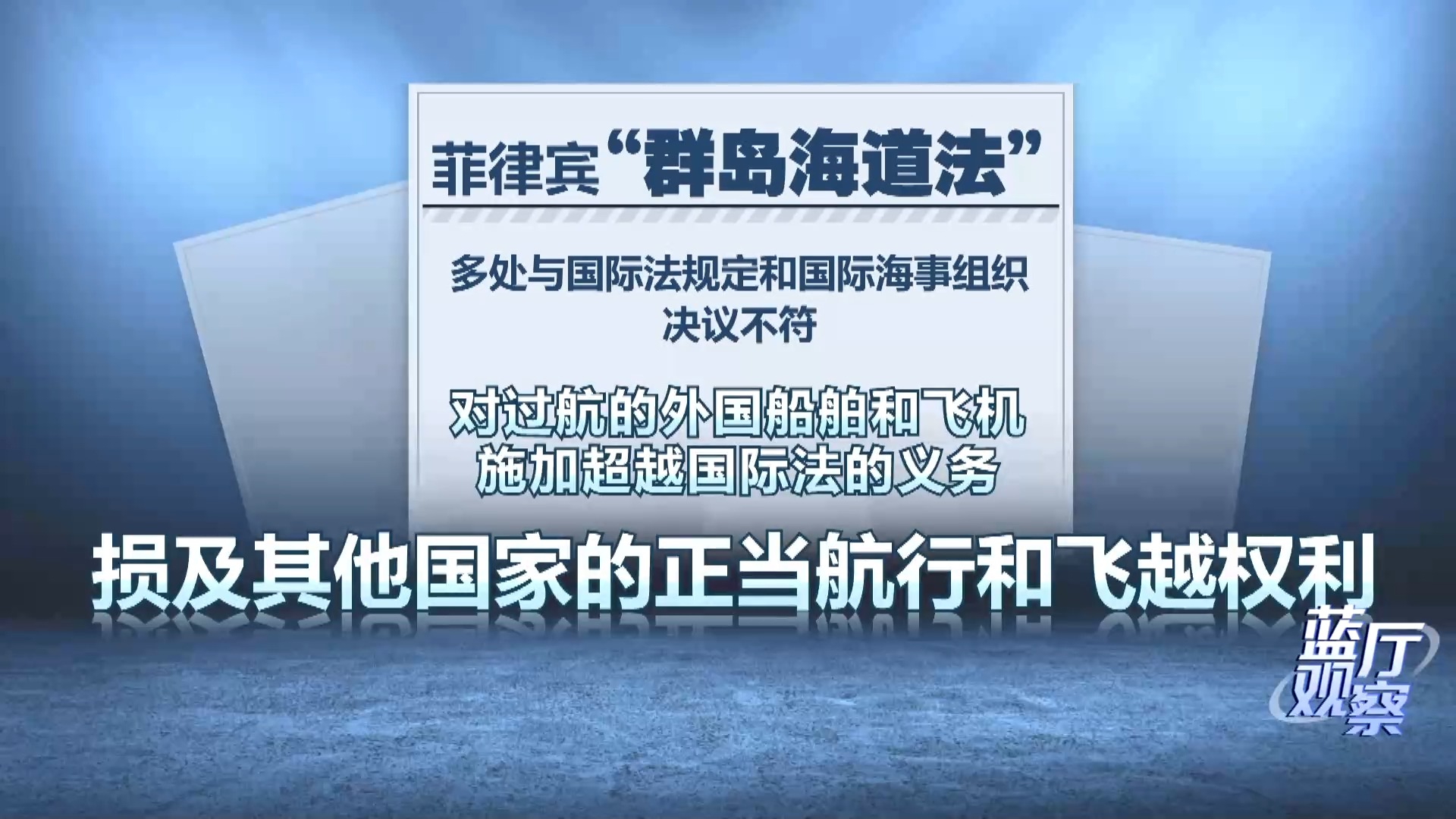 藍廳觀察丨菲律賓出臺涉海“惡法” 包藏險惡用心