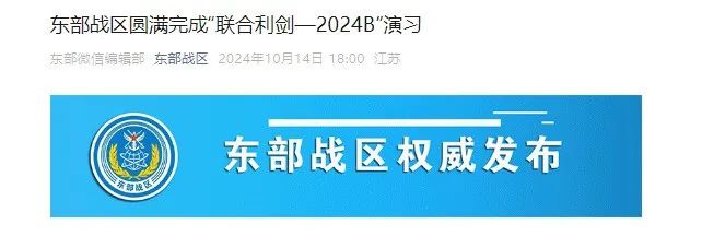 東部戰區圓滿完成“聯合利劍-2024B”演習