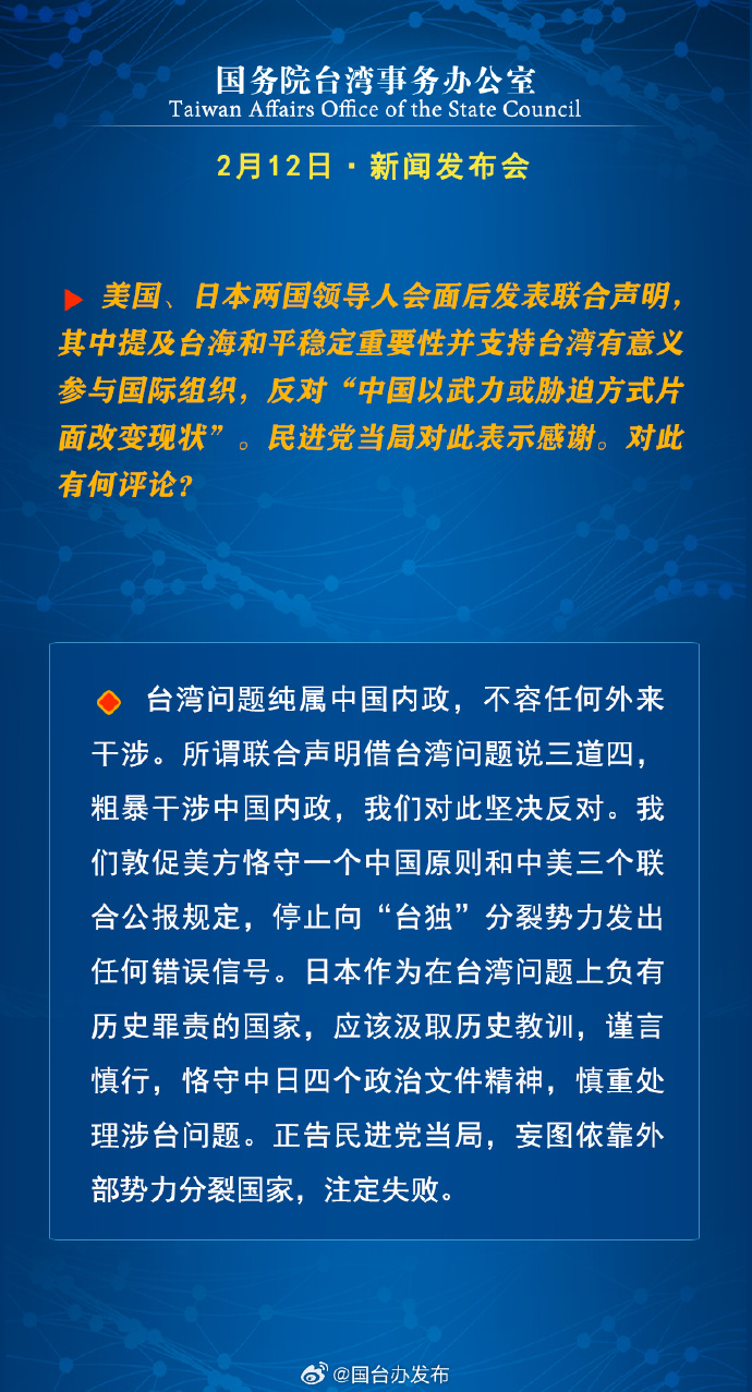 國務院台灣事務辦公室2月12日·新聞發佈會