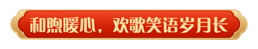 同慶中國年！中央廣播電視總臺《2025年春節聯歡晚會》奏響和美樂章