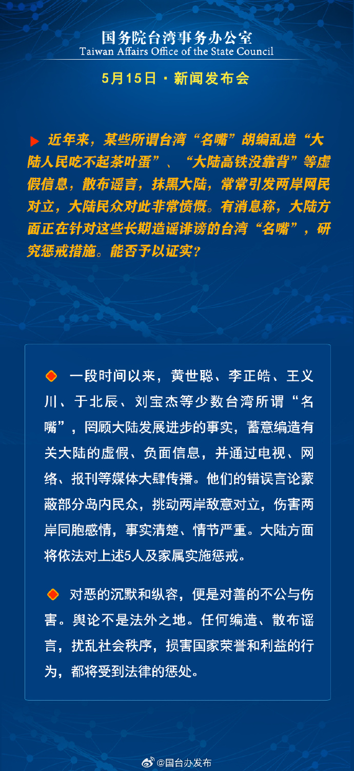 國務院台灣事務辦公室5月15日·新聞發佈會