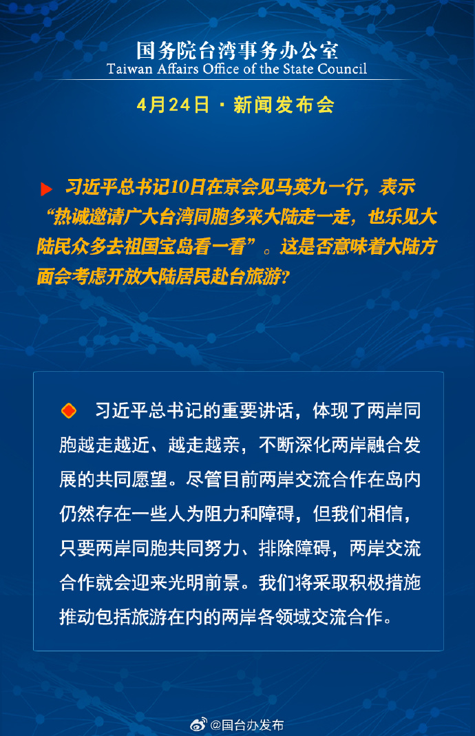 國務院台灣事務辦公室4月24日·新聞發佈會