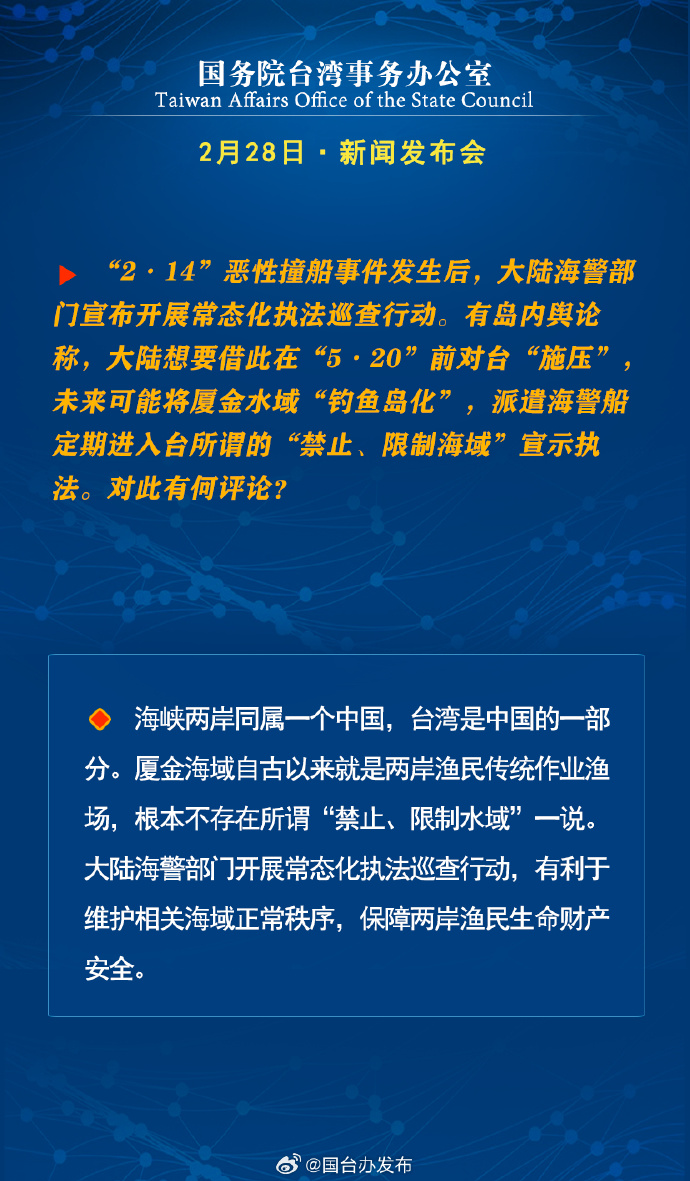 國務院台灣事務辦公室2月28日·新聞發佈會