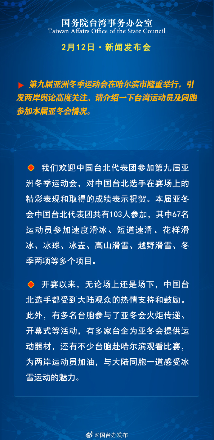 國務院台灣事務辦公室2月12日·新聞發佈會