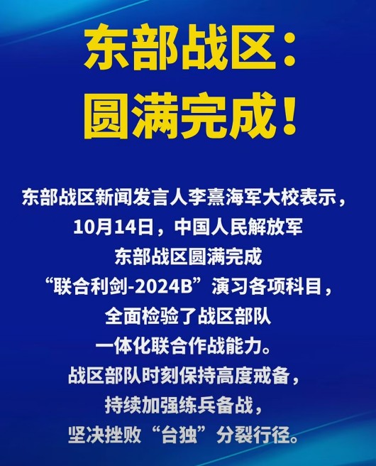 “聯合利劍-2024B”演習是對“台獨”分裂勢力謀“獨”挑釁的有力震懾