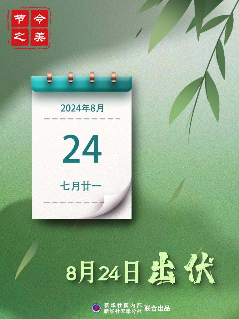 24日出伏：三伏熱浪走，初秋氣象新