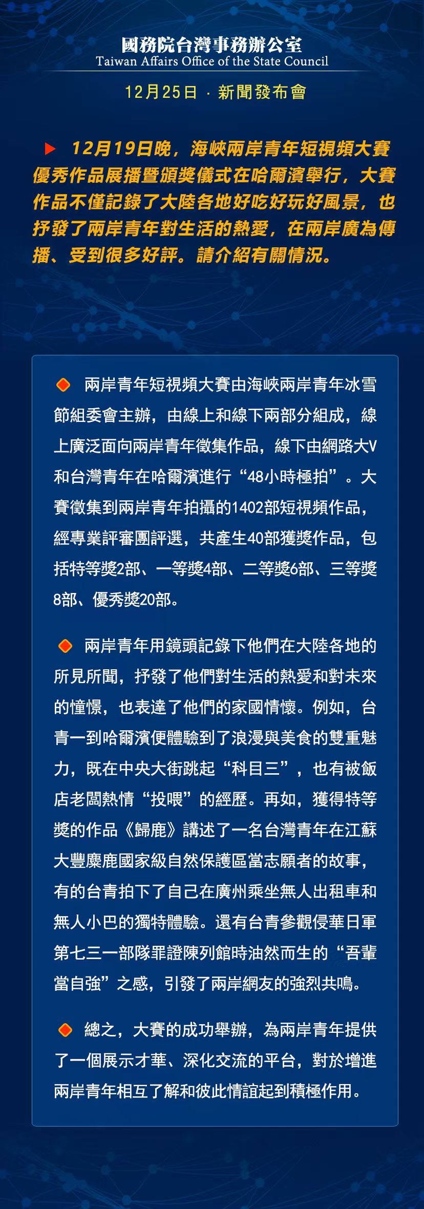 國務院台灣事務辦公室12月25日·新聞發佈會