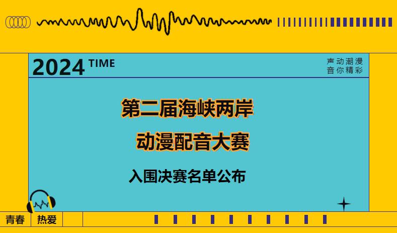 第二屆海峽兩岸動漫配音大賽入圍名單新鮮出爐！