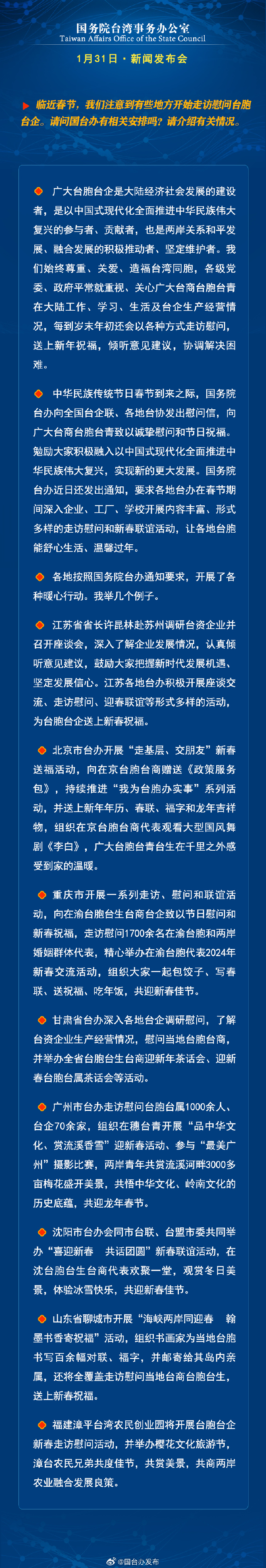 國務院台灣事務辦公室1月31日·新聞發佈會