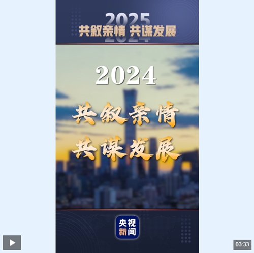 熱評兩岸丨我們的2024：共敘親情 共謀發展