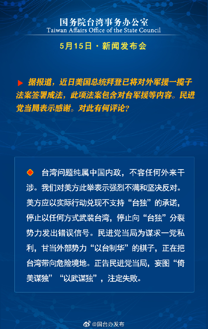 國務院台灣事務辦公室5月15日·新聞發佈會