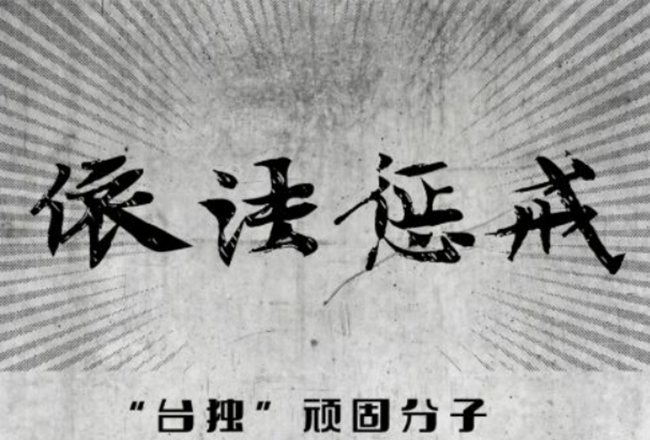 又一民進黨網軍組織遭大陸執法機關查處 “台獨”勢力以身試法必遭嚴懲！