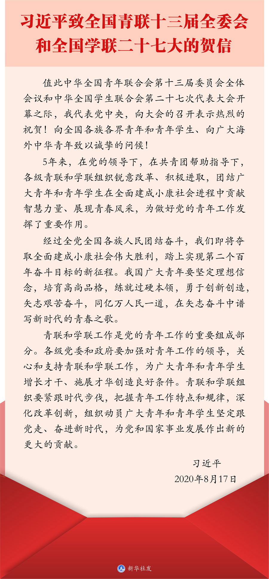 習近平致信祝賀全國青聯十三屆全委會全國學聯二十七大召開