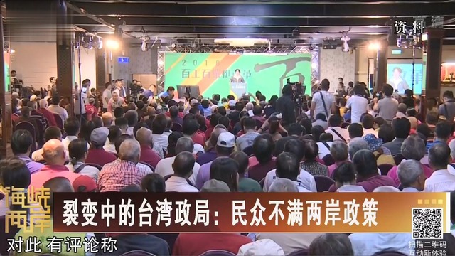 【海峽兩岸】裂變中的台灣政局：民眾不滿兩岸政策_fororder_裂變中的台灣政局：民眾不滿兩岸政策.JPG