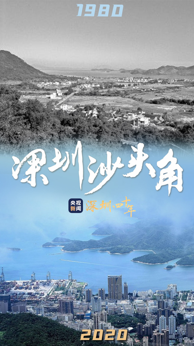 四十不惑 歷“9”彌新 圖覽深圳經濟特區40年滄海桑田