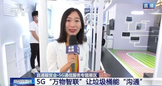 直通服貿會丨5G通信服務專題展區 展現“萬物智聯”新應用