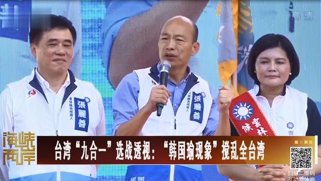 【海峽兩岸】台灣“九合一”選戰透視：“韓國瑜現象”攪亂全台灣_fororder_台灣“九合一”選戰透視：“韓國瑜現象”攪亂全台灣.JPG