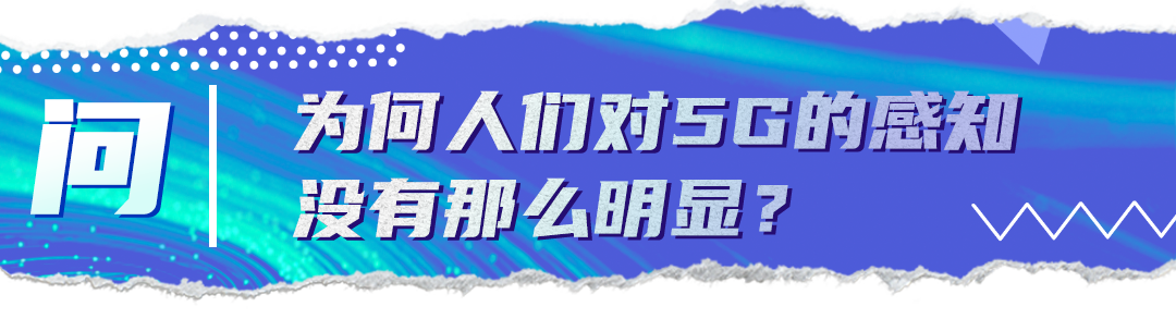 關鍵問答丨乘風破浪的5G時代到來，這些變化你get到了嗎？