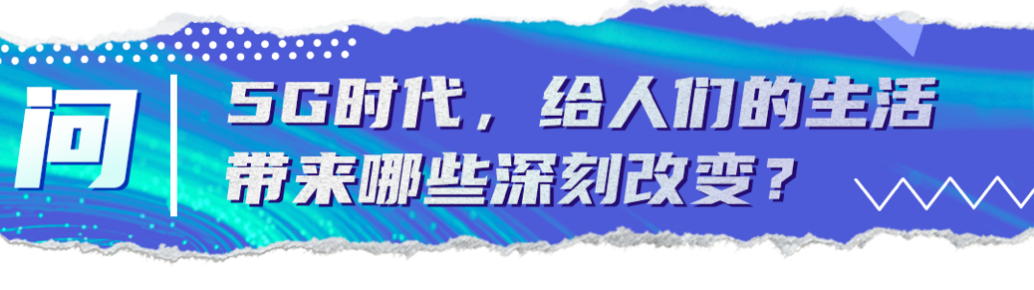 關鍵問答丨乘風破浪的5G時代到來，這些變化你get到了嗎？