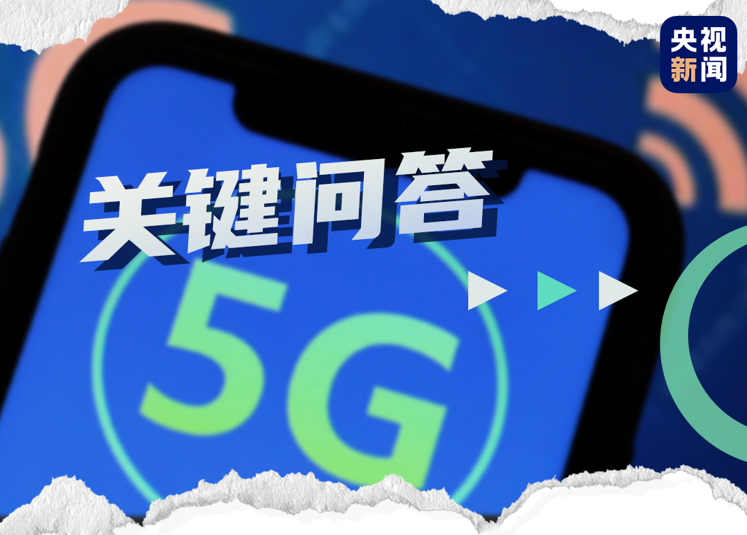 關鍵問答丨乘風破浪的5G時代到來，這些變化你get到了嗎？