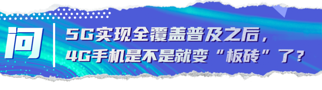 關鍵問答丨乘風破浪的5G時代到來，這些變化你get到了嗎？