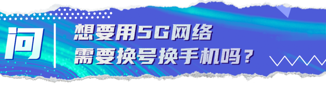 關鍵問答丨乘風破浪的5G時代到來，這些變化你get到了嗎？