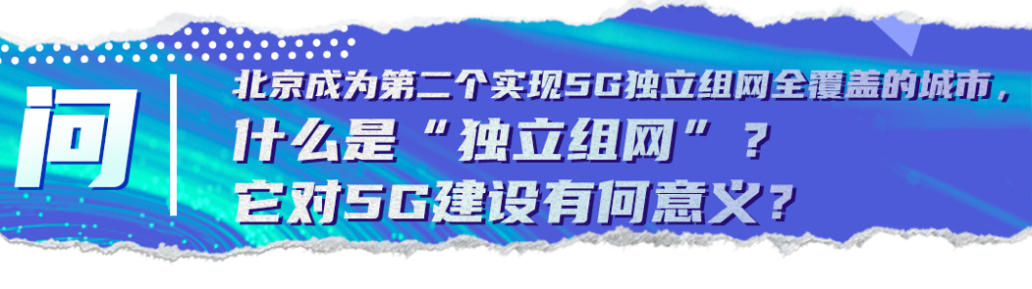 關鍵問答丨乘風破浪的5G時代到來，這些變化你get到了嗎？