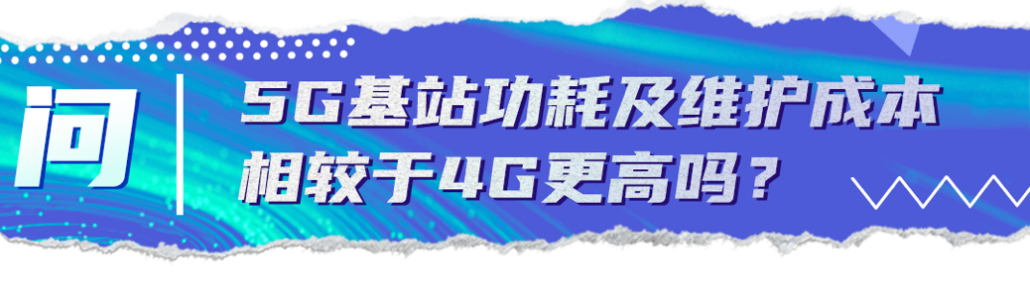 關鍵問答丨乘風破浪的5G時代到來，這些變化你get到了嗎？