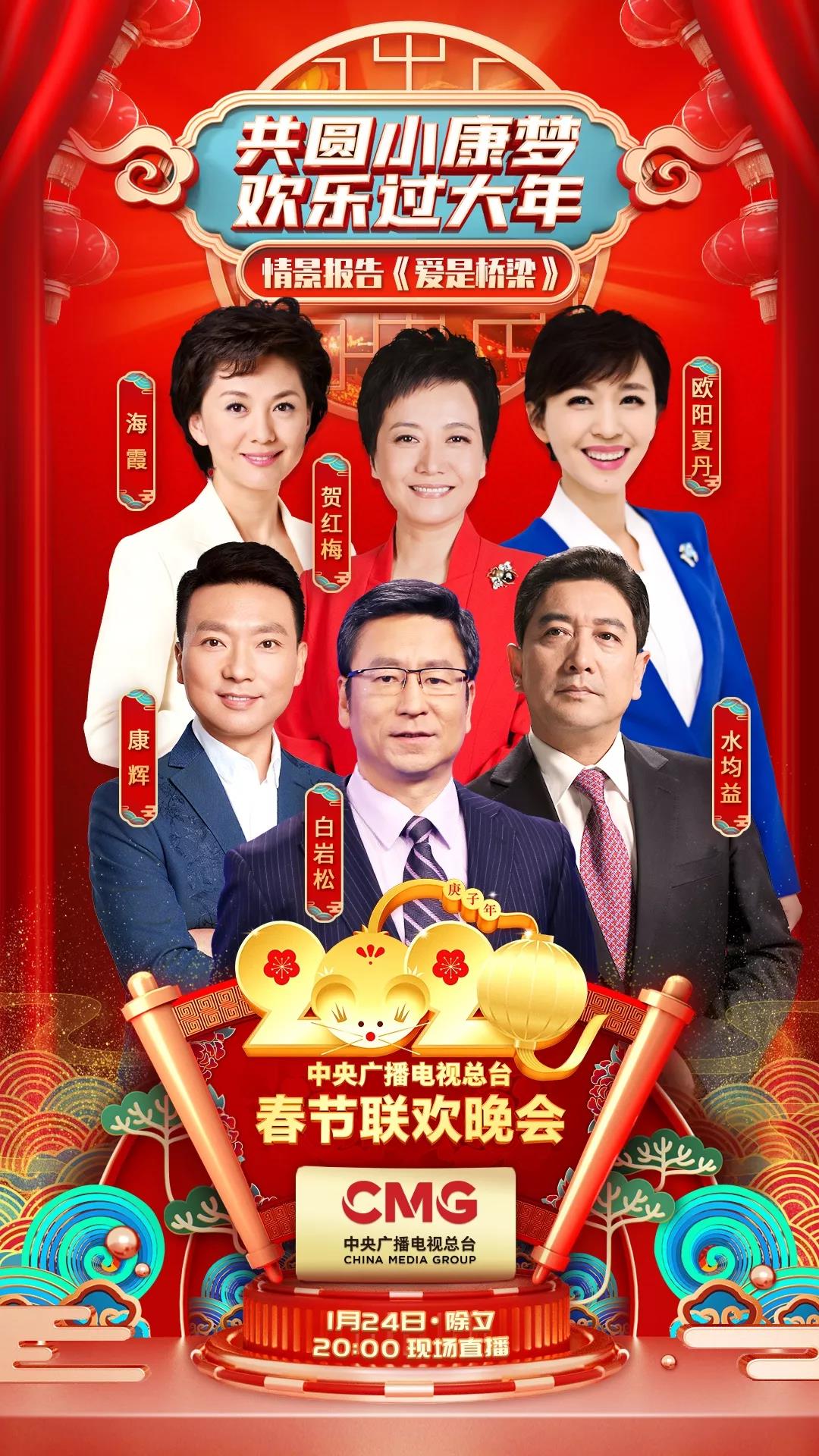 《2020年春節聯歡晚會》新節目單出爐！