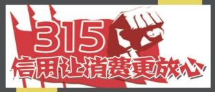 315消費者權益日：信用讓消費更放心